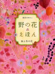 野の花えほん　秋と冬の花