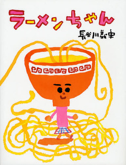 長谷川義史原画展