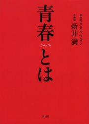 青春とは
