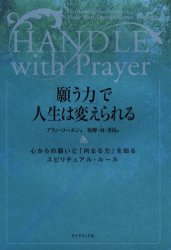 「願う力」で人生は変えられる 心からの願いと「内なる力」を知るスピリチュアル・ルール
