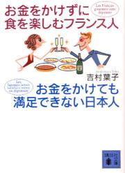 お金をかけずに食を楽しむ仏人お金をかけても満足できない日本人
