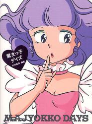 魔女っ子デイズ