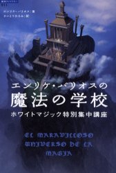 エンリケ・バリオスの魔法の学校 ホワイトマジック特別集中講座