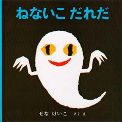 【読み聞かせ】ねないこだれだ