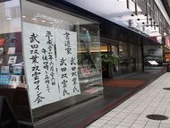 スタッフSの力作・毛筆告知!