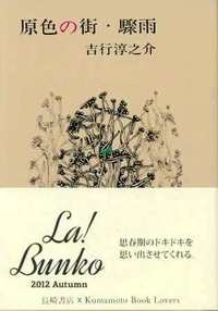 La!Bunko日記9 文庫セレクターのご紹介