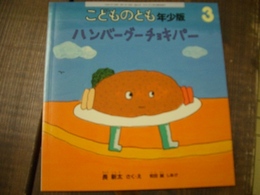 こどものともバックナンバー入りたてです。
