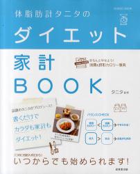 体脂肪計タニタのダイエット家計BOOK