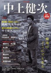 永久保存版 中上健次 路地はどこにでもある
