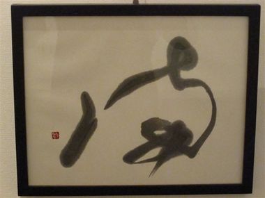 こちらは「満」の字。 豊かなイメージですね。