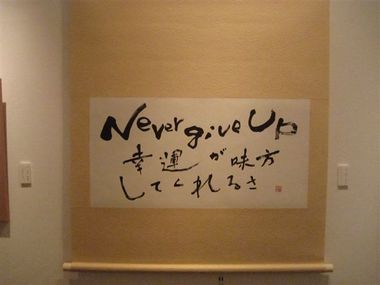 NEVER GIVE UP と、何と横文字! 書は自由なのも楽しいですね。