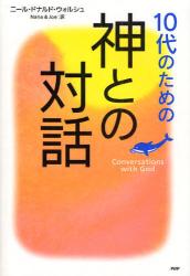 10代のための「神との対話」
