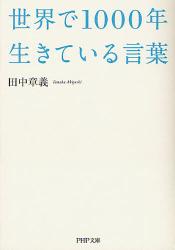 世界で1000年生きている言葉