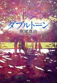 ダブルトーンがドラマになります