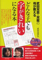 双葉氏初の著書「 武田双雲・双竜の母が教えるどんな子でも字がきれいになる本 」税込1260円です