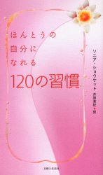 ほんとうの自分になれる120の習慣