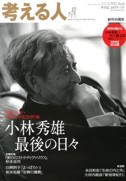 生誕111年・没後30年 小林秀雄さん