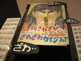 本日より開催!ざわざわカイジフェア