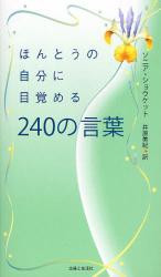 ほんとうの自分に目覚める240の言葉<br />