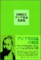 評伝 宮崎滔天