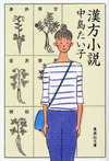 La! Bunko日記‐11