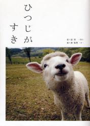 ひつじがすき
