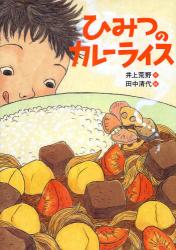 ひみつのカレーライス