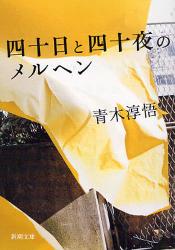 四十日と四十夜のメルヘン