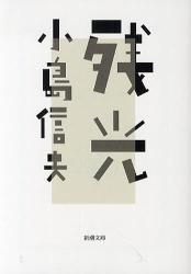 残光