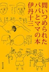 問いつめられたパパとママの本