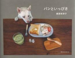 パンといっぴき