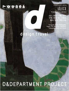 d design travel 9番目は「山口」号