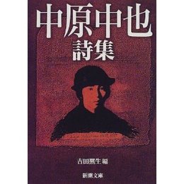 中原中也詩集