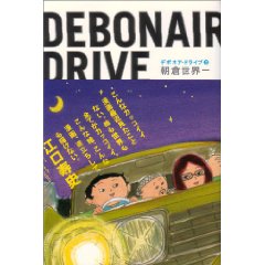 デボネア・ドライブ