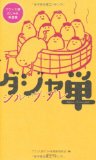 だじゃれでフランス語会話