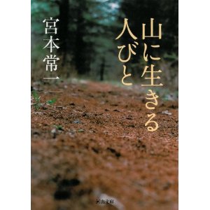 山に生きる人びと