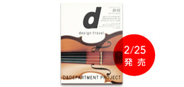 『d design travel』静岡号に長崎書店登場!