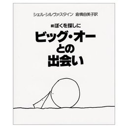ビッグ・オーとの出会い 続ぼくをさがしに