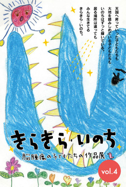 「きらきら・いのち」~脳腫瘍の子どもたちの作品展~