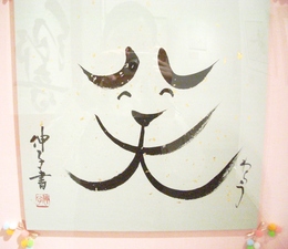 【開催！】感動の一文字展