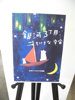 村井ケンタロウさんの個展が始まりました
