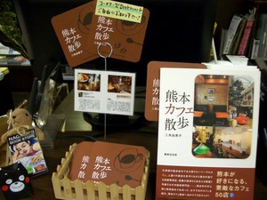 「熊本カフェ散歩」増刷記念！