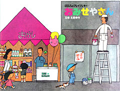 【読み聞かせ】おみせやさん