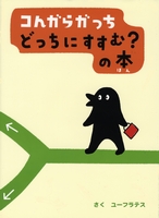 コンガらガっちどっちにすすむ?の本