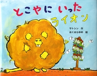 とこやにいったライオン
