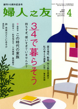 『婦人之友』 創刊110周年フェア開催中です