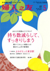『婦人之友』 創刊110周年フェア開催中です