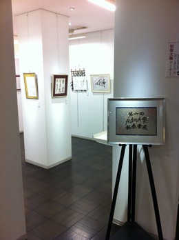 【告知】尚絅大学新春書展