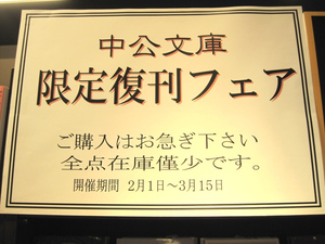 中公文庫　限定復刊フェア