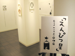 村井ケンタロウさんの作品展開催中！